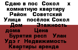 Сдаю в пос. Сокол  3-х комнатную квартиру › Район ­ Советский › Улица ­ посёлок Сокол › Дом ­ 2 › Этажность дома ­ 5 › Цена ­ 15 000 - Бурятия респ., Улан-Удэ г. Недвижимость » Квартиры аренда   . Бурятия респ.